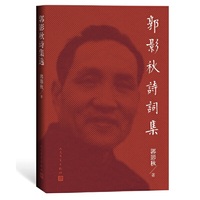 郭影秋诗词集