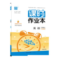 20秋课时作业本 三年级英语上(人教精通版)