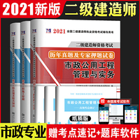 二级建造师资格考试2021建筑工程试卷（3册套装）：市政公用工程管理与实务+建设工程施工管理+法律法规及相关知识