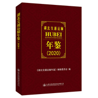 湖北交通运输年鉴（2020）