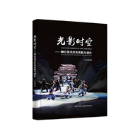 光影时空 : 舞台美术灯光实践与创作
