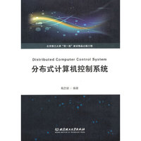 分布式计算机控制系统