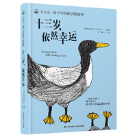 石头汤·孩子写给孩子的故事书系：十三岁，依然幸运