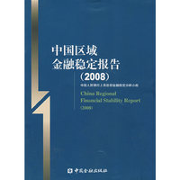 中国区域金融稳定报告(2008)