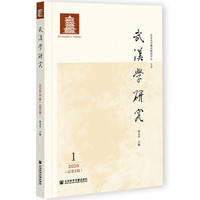 武汉学研究 2020年第1期（总第3期）