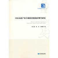 中国木材产业全球价值链地位攀升研究