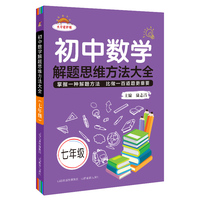 初中数学解题思维方法大全七年级
