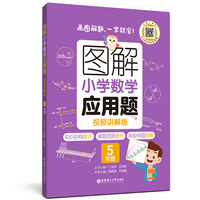 图解小学数学应用题（5年级）