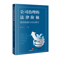 公司治理的法律阶梯：规则梳理与诉讼指引