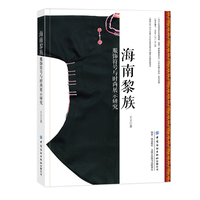 海南黎族服饰符号与时尚展示研究