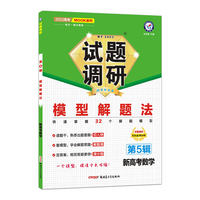 试题调研 第5辑 数学（新高考） 模型解题法 高三高考一轮复习随身速查模拟检测 2023版天星教育