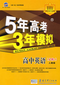 5年高考3年模拟：高中英语（必修3）（人教版）（含答案全解全析）