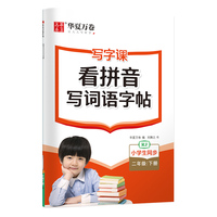 华夏万卷二年级下册语文同步练字帖 小学生看拼音写词语写字课 2023人教版书法本 天天练拼音本田字格生字抄写本