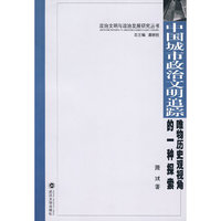 中国城市政治文明追踪(唯物历史观视角的一种探索)(政治文明与政治发展研究丛书)