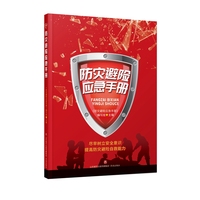 防灾避险应急手册