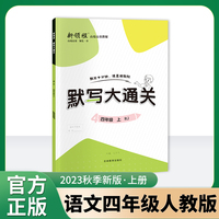 优翼2023秋季新版新领程默写大通关四年级上册4上人教版小学语文单元默写同步课文同步练习