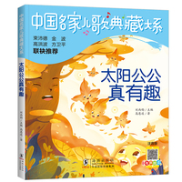 中国名家儿歌典藏大系：太阳公公真有趣