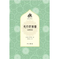 无价的罗摩(梵语文学译丛)