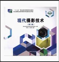 现代摄影技术(第二版)