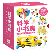 科学小书房第5辑多姿多彩的世界全5册点读版2-6岁幼儿园宝宝科学启蒙认知绘本