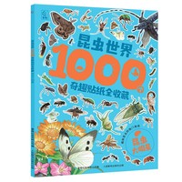昆虫世界1000个奇趣贴纸全收藏   昆虫大明星