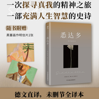 悉达多(诺贝尔奖得主黑塞代表作,德文直译全译本。一部反复阅读的人生之书,附赠黑塞画作明信片2张)