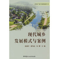 现代城乡发展模式与案例/乡村产业空间发展丛书