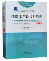 选煤工艺设计与管理(设计篇)(第五版)