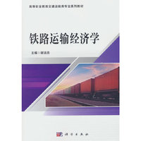 铁路运输经济学