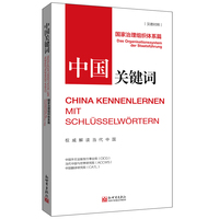中国关键词：国家治理组织体系篇（汉德对照）