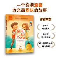 家里来了大老鼠（小译林国际大奖童书)