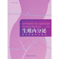 生殖内分泌相关疾病诊疗规范（基层版）