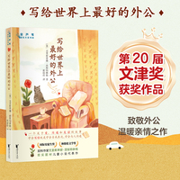 写给世界上最好的外公（ 第二十届文津奖获奖作品，致敬外公，温暖亲情之作）