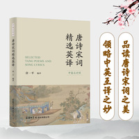 唐诗宋词精选英译