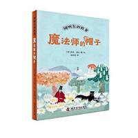 魔法师的帽子（全新修订升级版）（姆明谷的故事系列诞生80周年纪念版，国际安徒生奖获奖作品！）