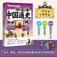 蔡东藩中国通史·宋史篇（插图版）