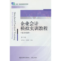 企业会计模拟实训教程(综合实训)(第十版)