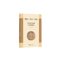 解码·传承·留韵：宋代音乐与绘画艺术同构研究