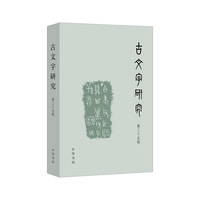 古文字研究（第三十五辑）