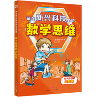 藏在新兴科技里的数学思维·孩子能懂的大数据