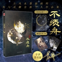 【赠月相烫金透卡 +珠光小卡】不须舟（亲签版）：古风水墨插画师鱼与花雕全新个人作品集艺术画册 收录《天之下》《杀破狼》《天涯明月刀》等经典IP插画