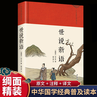 世说新语 世说新语正版原著完整版全译无删减 九年级上册初中生青少年初高中版阅读版名著国学经典 全集原文译注初高中生版题解疑难注音版注释白话文白对照鉴赏辞典文言文