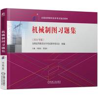 机械制图习题集   全国高等教育自学考试指导委员会 许睦旬 罗爱玲