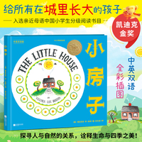 小房子（凯迪克金奖作品！中英双语，精装升级）