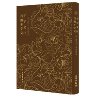 奎文萃珍：千字文注 百体千字文