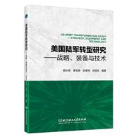 美国陆军转型研究——战略、装备与技术