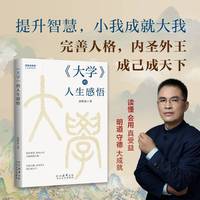 《大学》的人生感悟