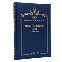 论决定自然利息率的原因（120年珍藏本）