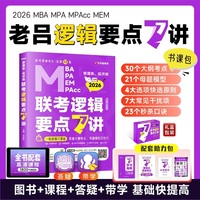 2026老吕逻辑7讲 吕建刚管理类、经济类联考·逻辑要点7讲书课包 专硕199管理类396经济类联考MBA MPA MPAcc教材