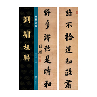 楹联名品 刘墉楹联